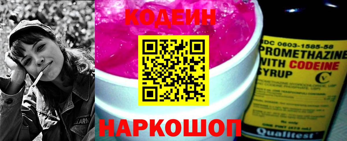 Кодеин Purple Drank Мурино